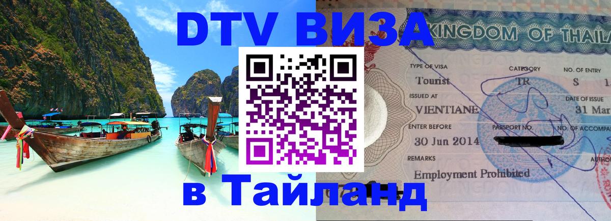 Visa в Таиланд Златоуст 