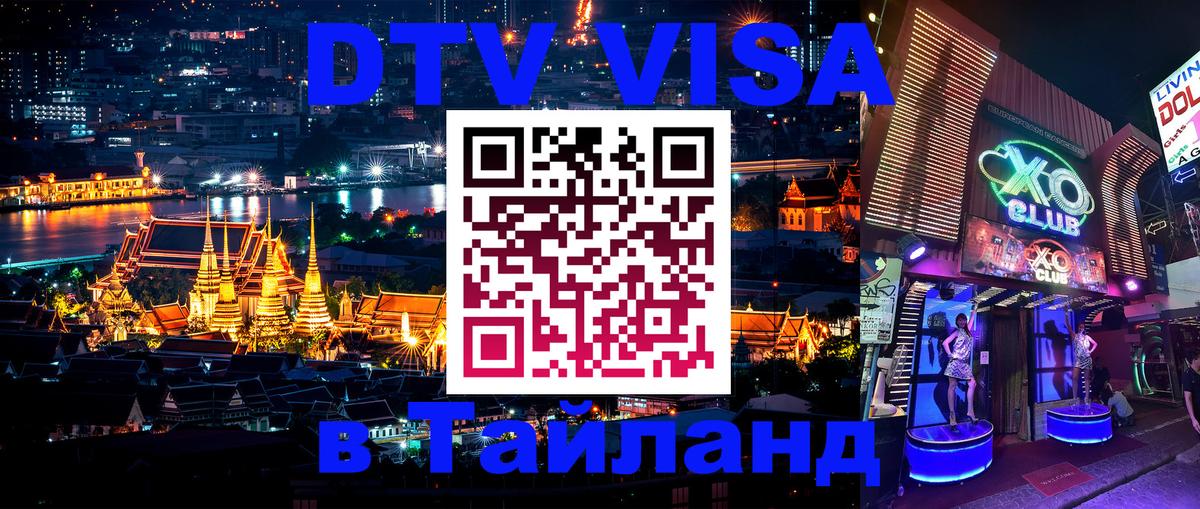DTV Виза в Тайланд для россиян 